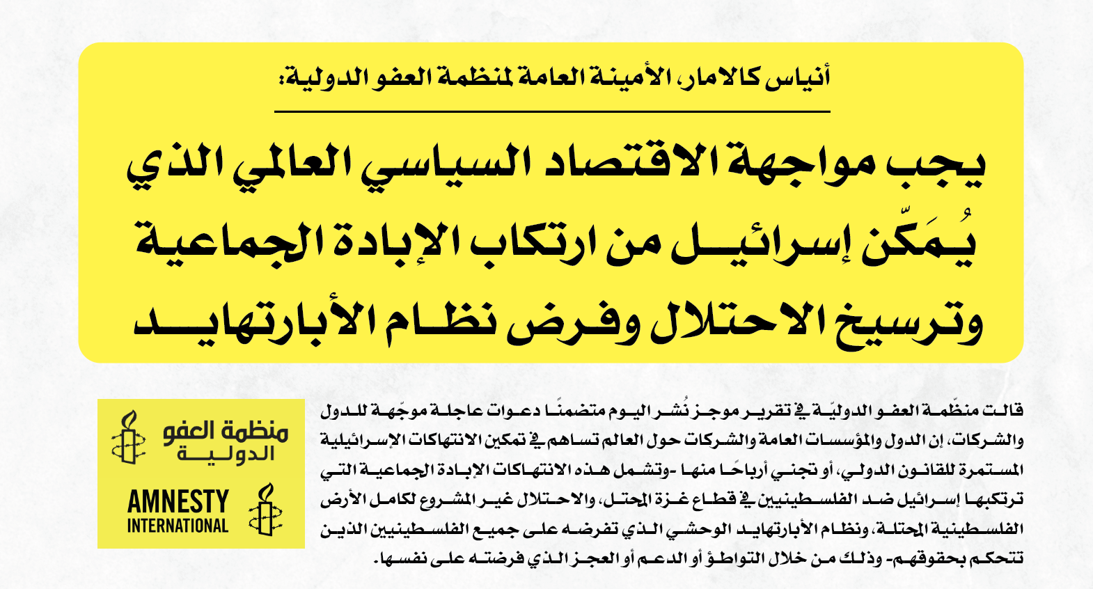 العفو الدولية: مواجهة الاقتصاد السياسي العالمي الذي يُـمَكّن إسرائيـــل من ارتكاب الإبادة الجماعية